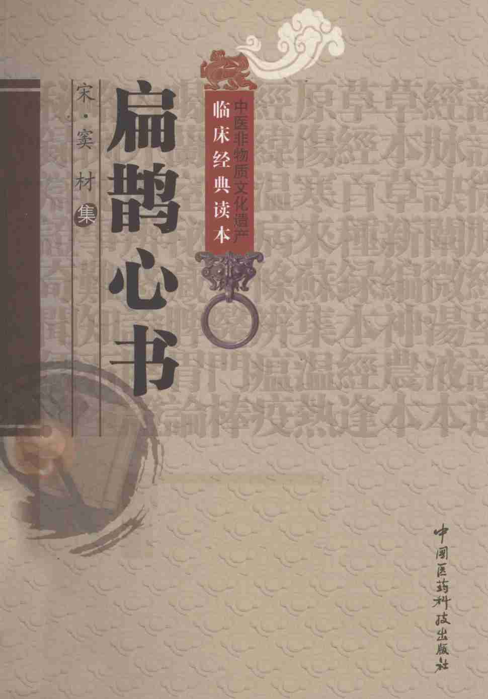 中工艺非物质文化遗产临床经典读本  扁鹊心书